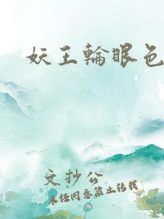 妖王轮眼色轮眼