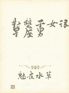 对双子女很好的星座男