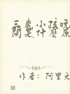 三岁小孩晚上哭闹是什么原因