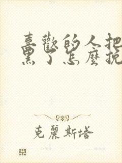 喜欢的人把我拉黑了怎么挽回