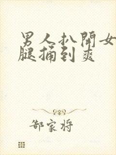 男人扒开女人双腿捅到爽