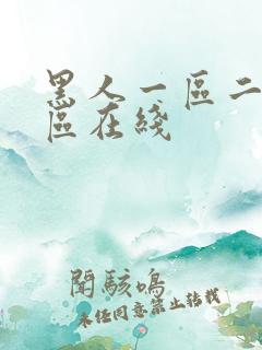 黑人一区二区三区在线