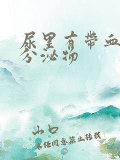 尿里有带血丝的分泌物