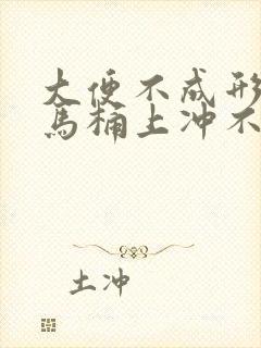 大便不成形粘在马桶上冲不掉什么原因