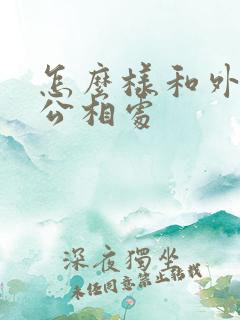 怎么样和外遇老公相处