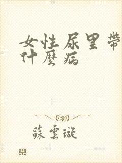 女性尿里带血是什么病