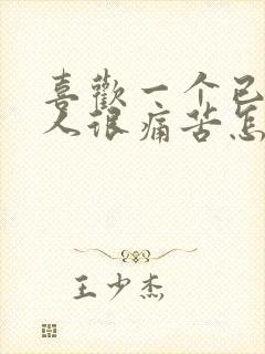 喜欢一个已婚男人很痛苦怎么办