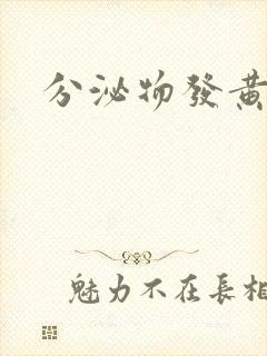 分泌物发黄带血