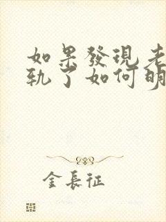 如果发现老公出轨了如何明智处理