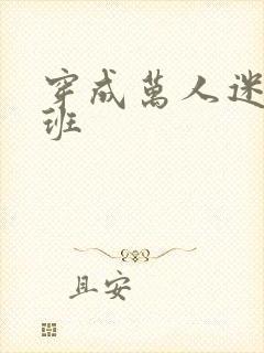 穿成万人迷的跟班