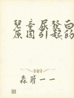 儿童尿发白什么原因引起的