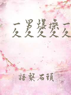 一男爆操一女久久久久久久久久久久久久