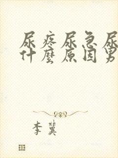 尿疼尿急尿频是什么原因男