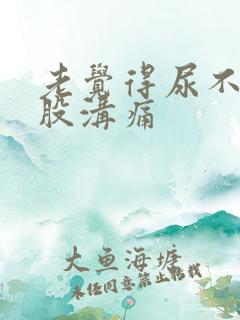 老觉得尿不尽腹股沟痛