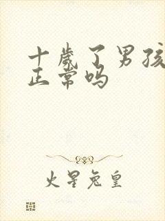 十岁了男孩尿床正常吗