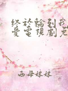 终于轮到我谈恋爱电视剧免费观看