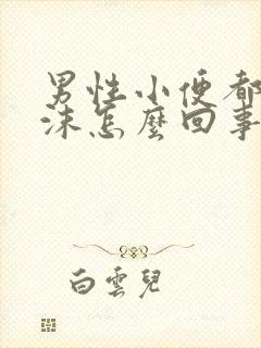 男性小便都是泡沫怎么回事