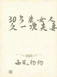 30多岁女人多久一次夫妻生活才算正常呢