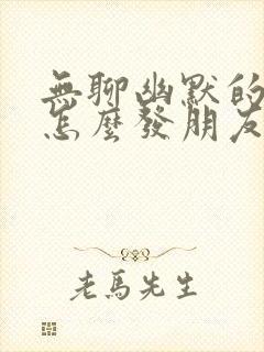 无聊幽默的句子怎么发朋友圈