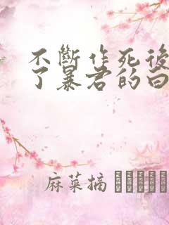 不断作死后我成了暴君的白月光