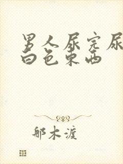 男人尿完尿后有白色东西