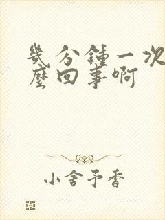 几分钟一次尿怎么回事啊