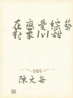 在恋爱综艺里搞对象1v1甜