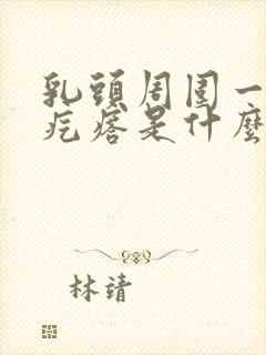 乳头周围一圈小疙瘩是什么情况