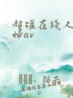 超碰在线人妻少妇av
