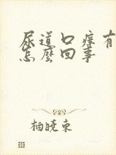 尿道口痒有臭味怎么回事