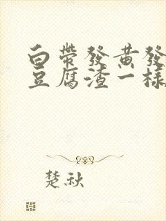 白带发黄发绿像豆腐渣一样怎么回事