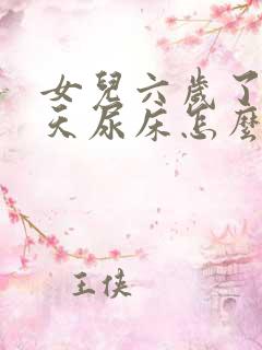 女儿六岁了还天天尿床怎么回事