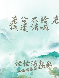 老公不给老婆花钱违法嘛