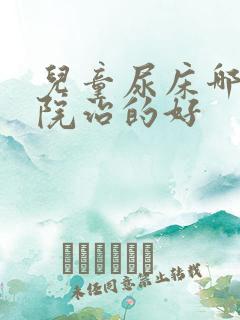 儿童尿床哪个医院治的好