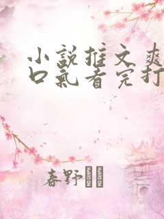 小说推文爽文一口气看完打脸