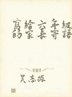 写给六年级女儿的家长寄语怎么写