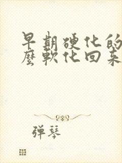 早期硬化的肝怎么软化回来