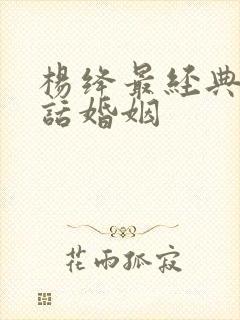 杨绛最经典十句话婚姻