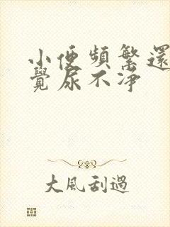 小便频繁还老感觉尿不净