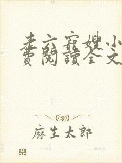 老六宠嫂小说免费阅读全文最新章节