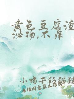 黄色豆腐渣状分泌物,不痒