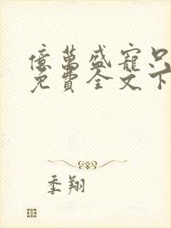 亿万盛宠只为你免费全文下载