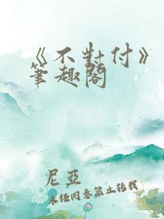 《不对付》番外笔趣阁