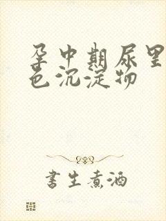 孕中期尿里有白色沉淀物