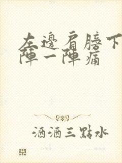 左边肩膀下面一阵一阵痛