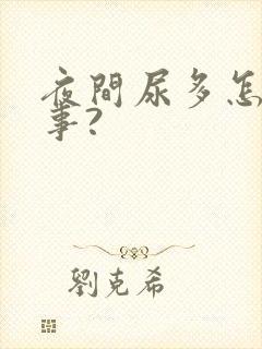 夜间尿多怎么回事?