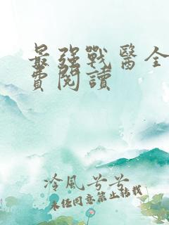 最强战医全本免费阅读