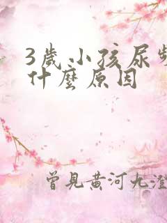 3岁小孩尿频是什么原因