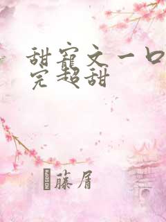 甜宠文一口气看完超甜