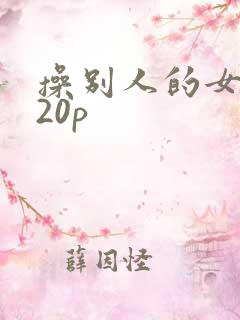 操别人的女朋友20p